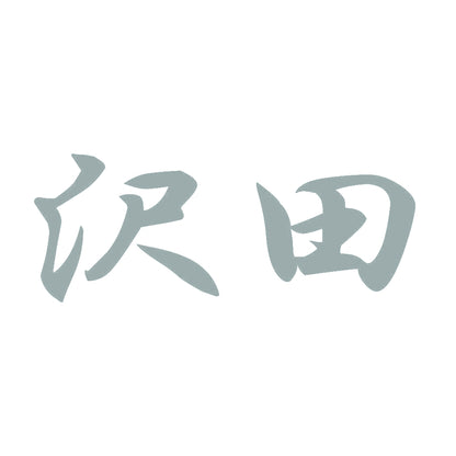 沢田 10
