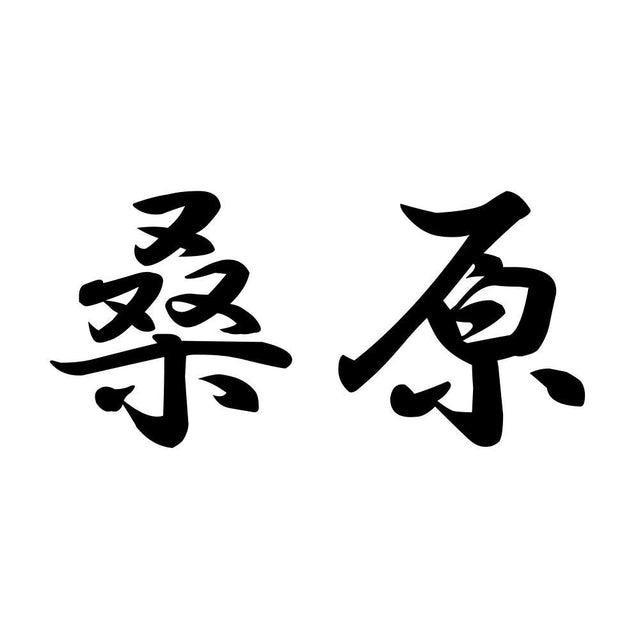 桑原