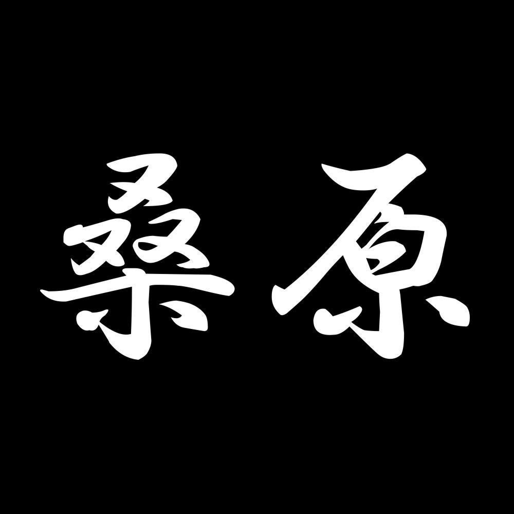 桑原 7