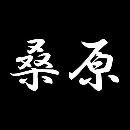 桑原 7