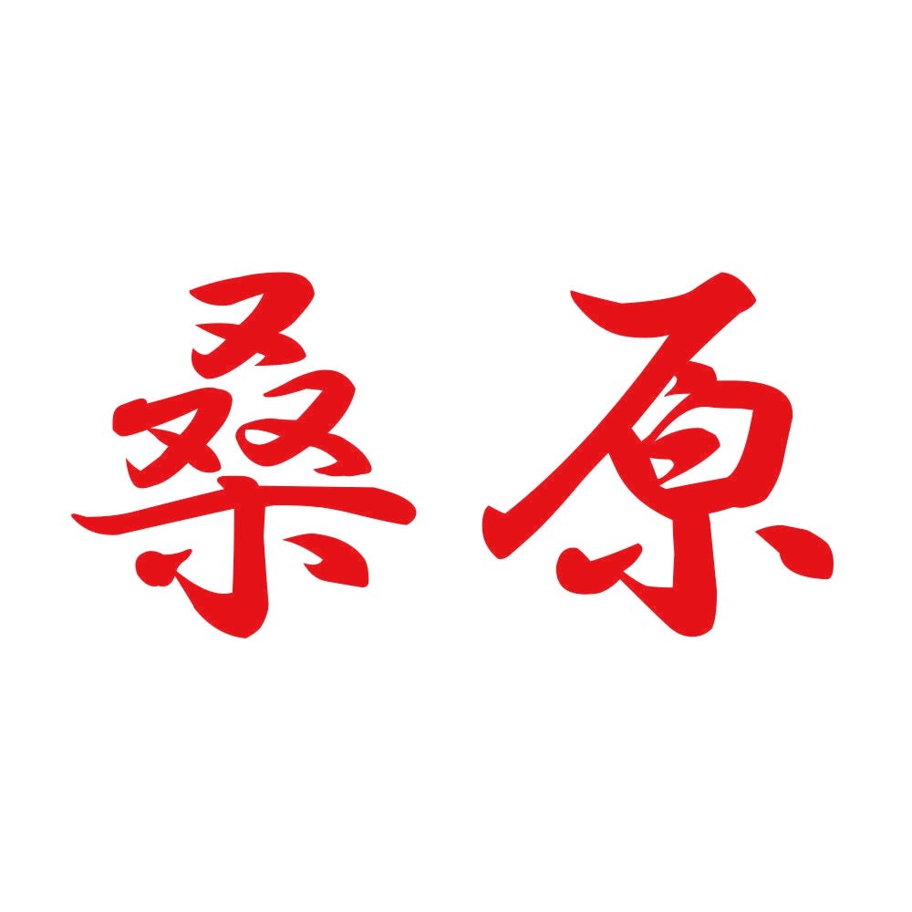 桑原 8