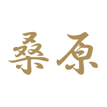 桑原 9
