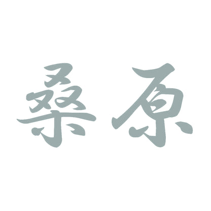 桑原 10