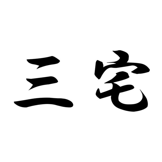 三宅