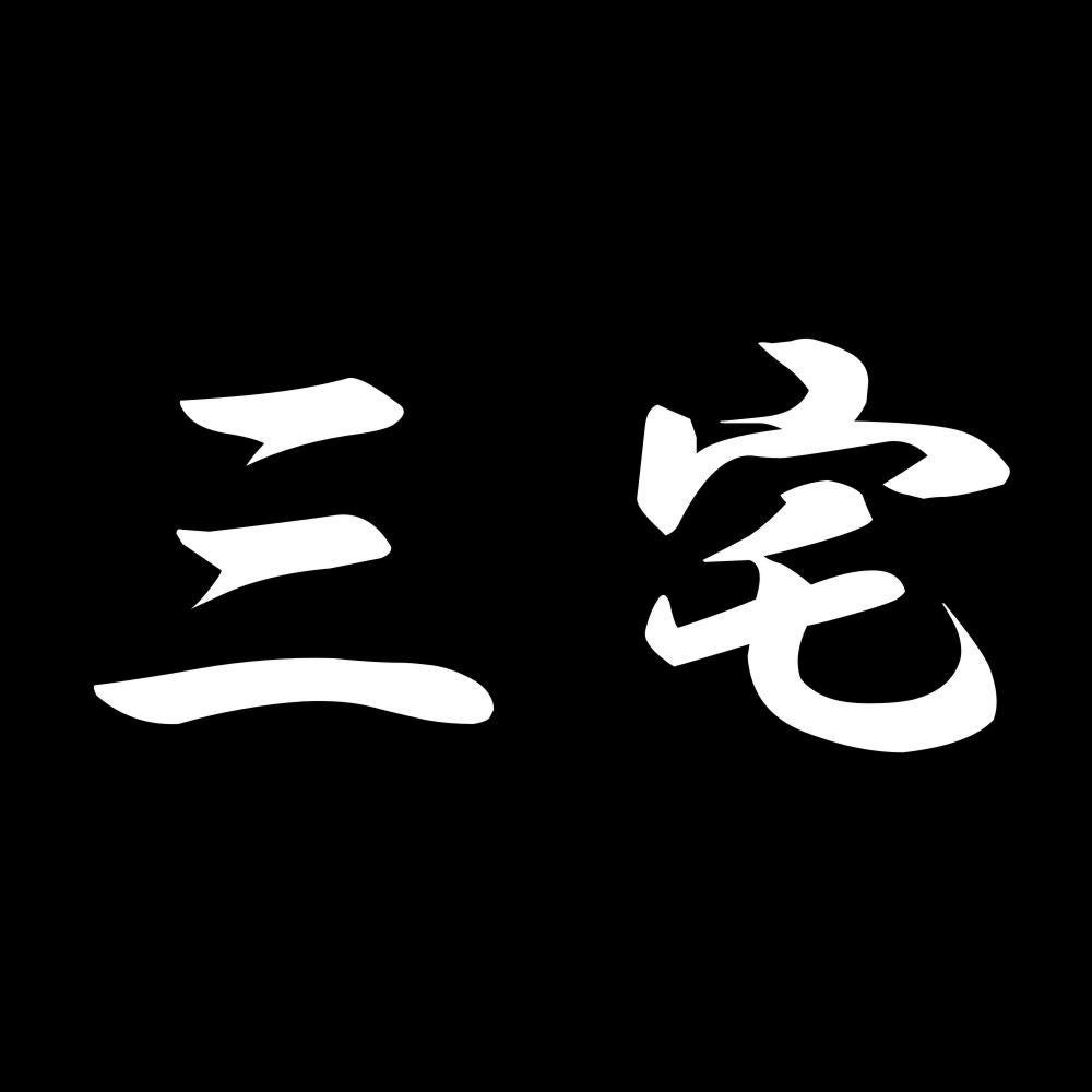 三宅 7