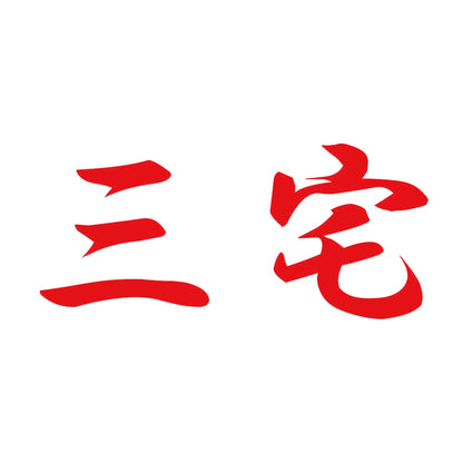 三宅 8