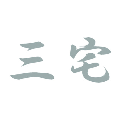 三宅 10