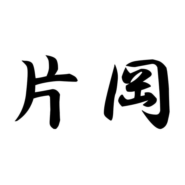 片岡