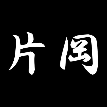 片岡 7