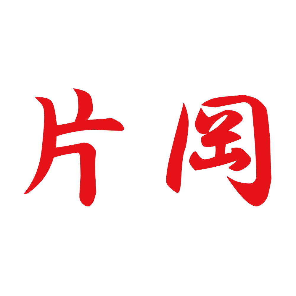片岡 8