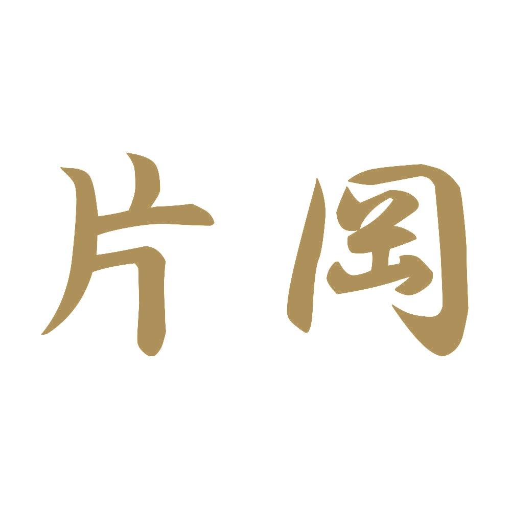片岡 9