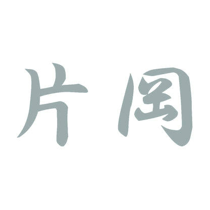 片岡 10