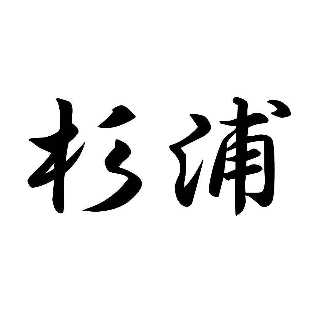 杉浦