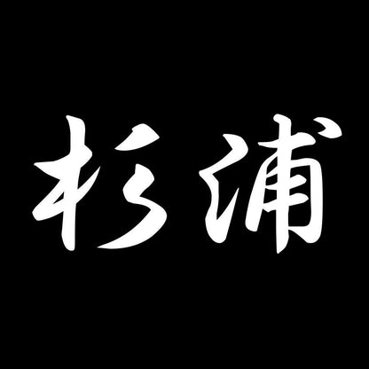 杉浦 7