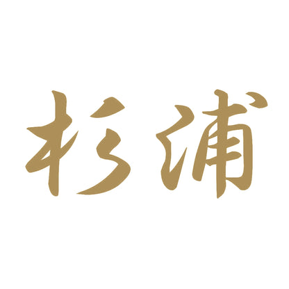 杉浦 9