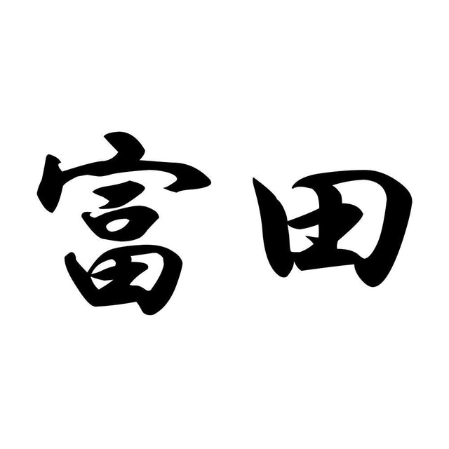 富田