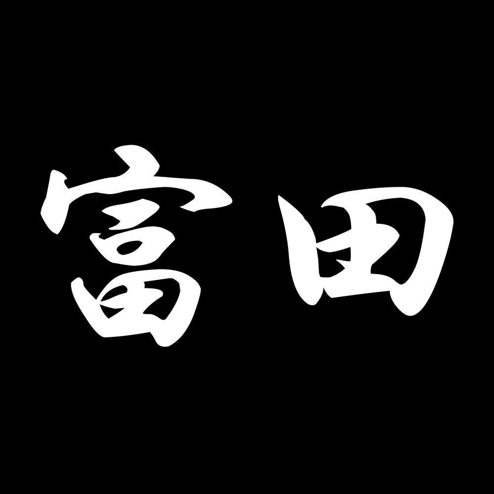富田 7