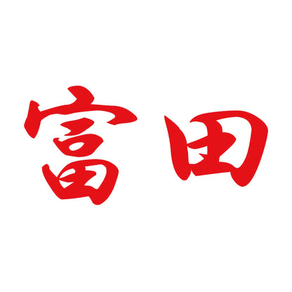 富田 8