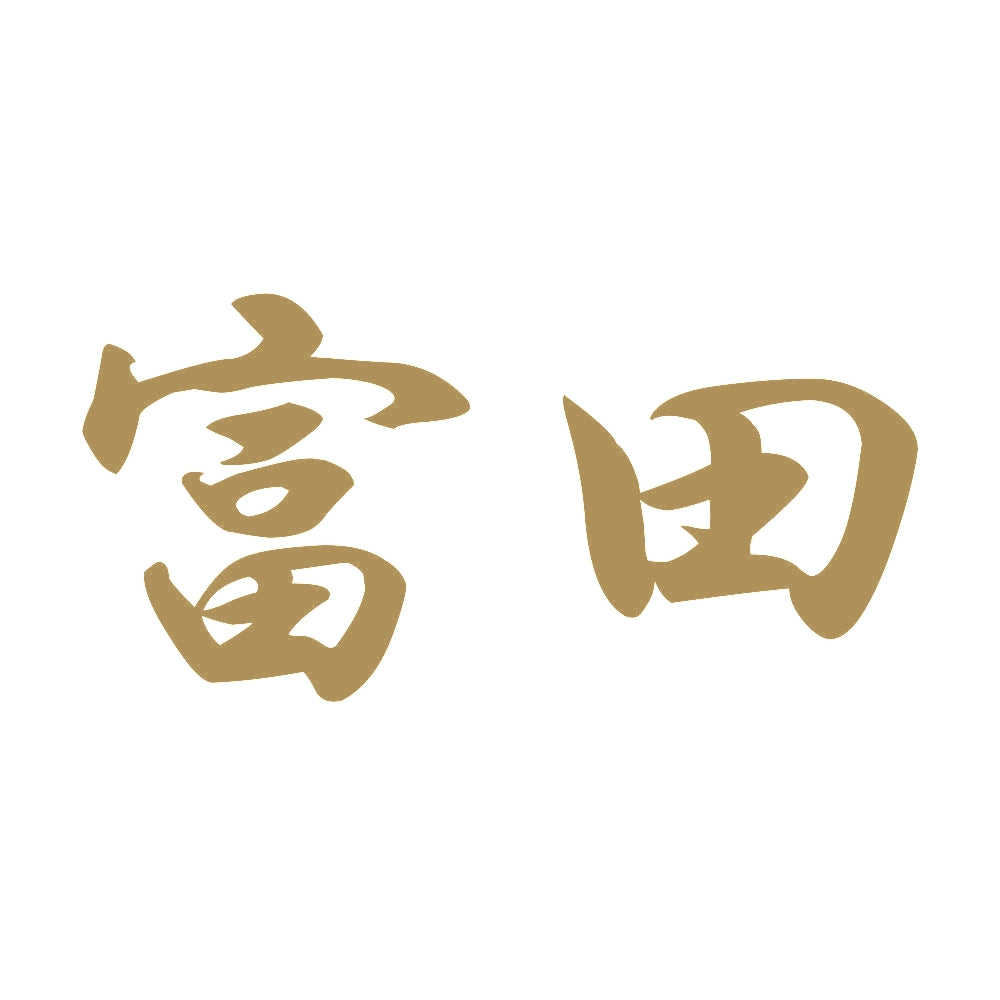 富田 9
