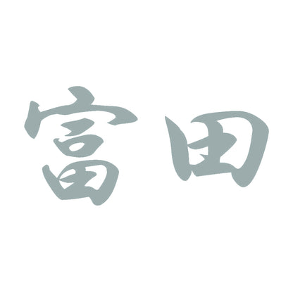 富田 10