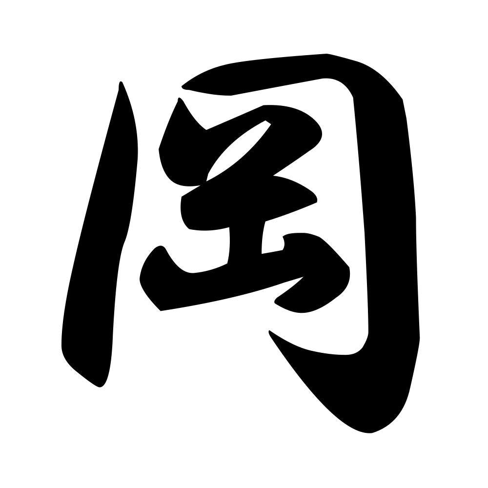 岡