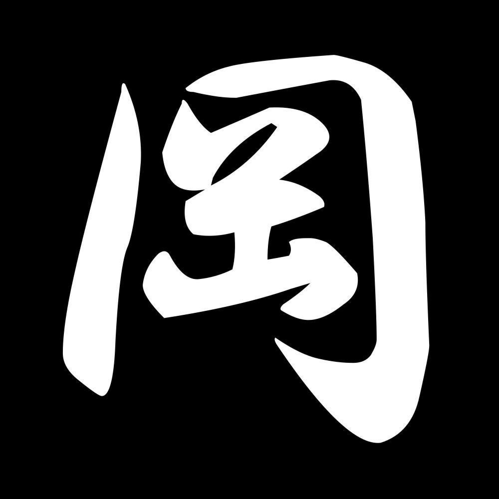岡 7