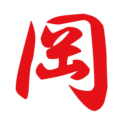 岡 8