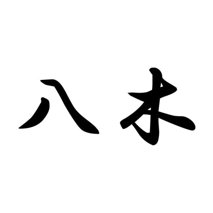 八木