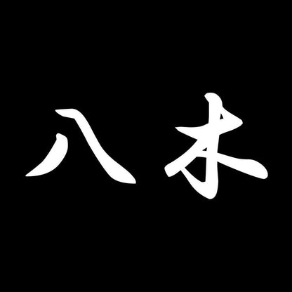 八木 7