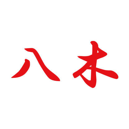 八木 8