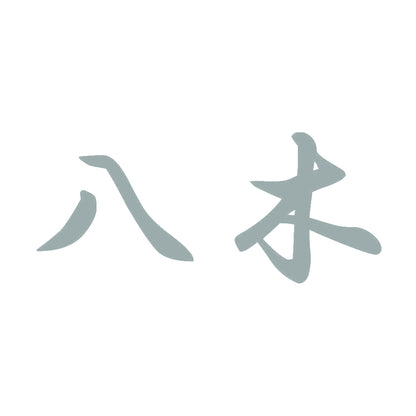 八木 10