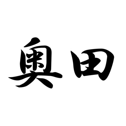 奥田