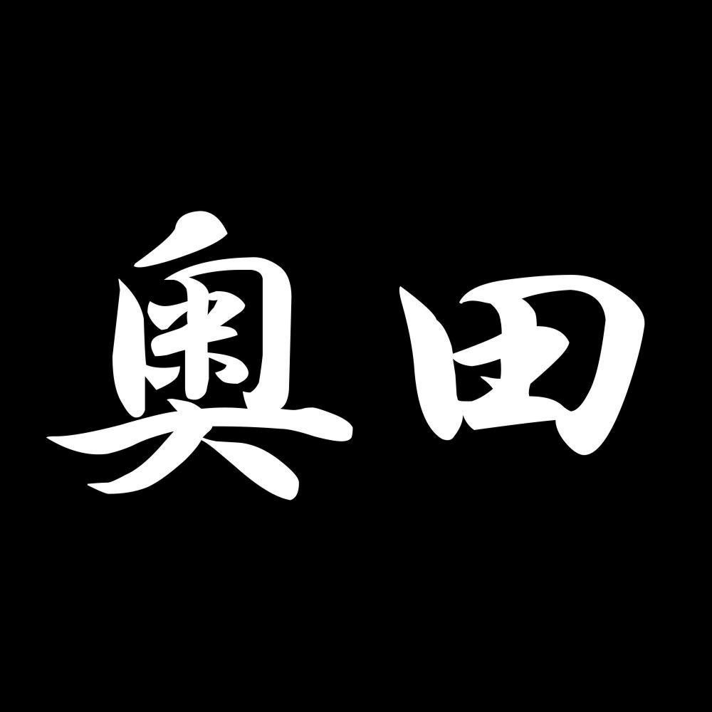 奥田 7