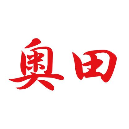 奥田 8