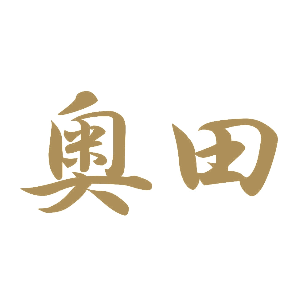 奥田 9