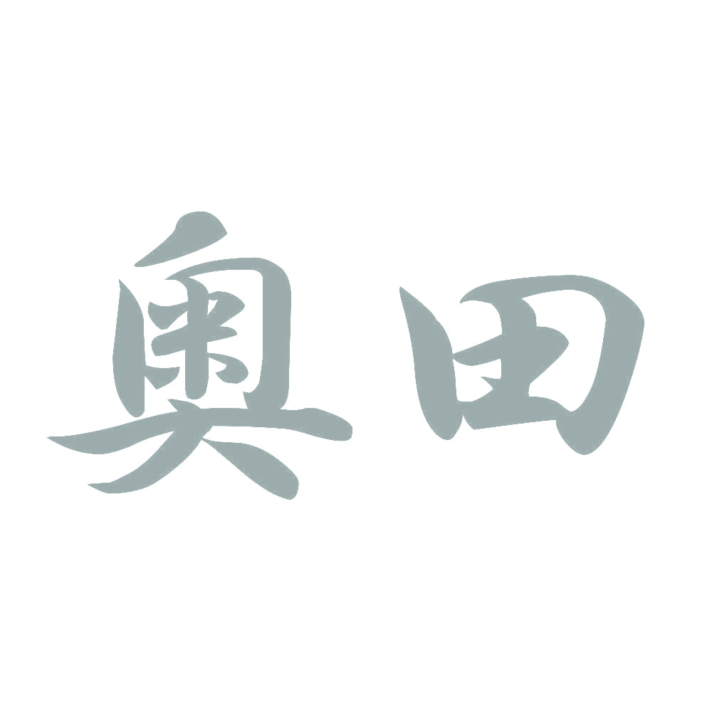 奥田 10