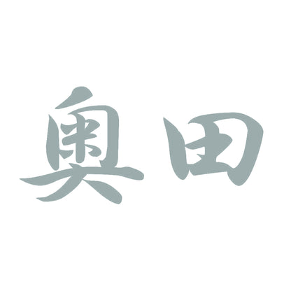 奥田 10