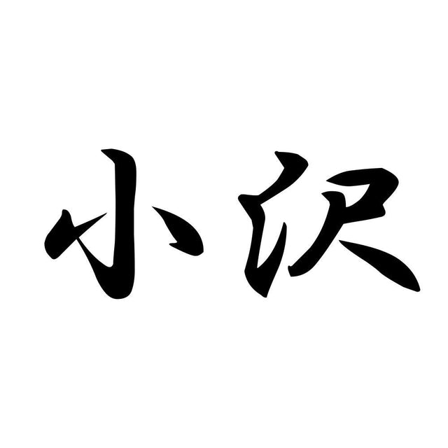 小沢