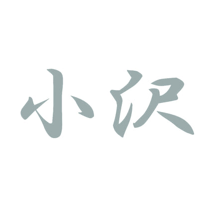 小沢 10