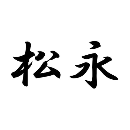 松永