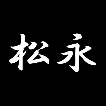 松永 7