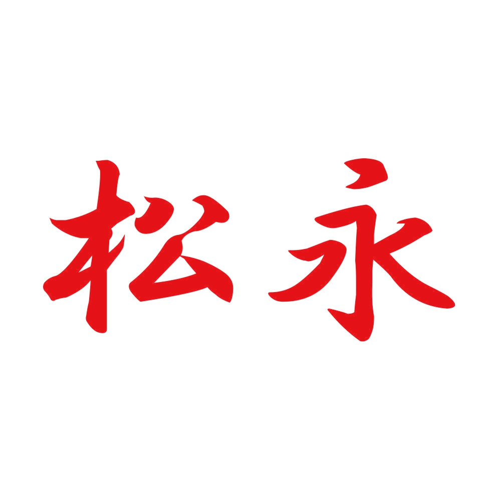 松永 8