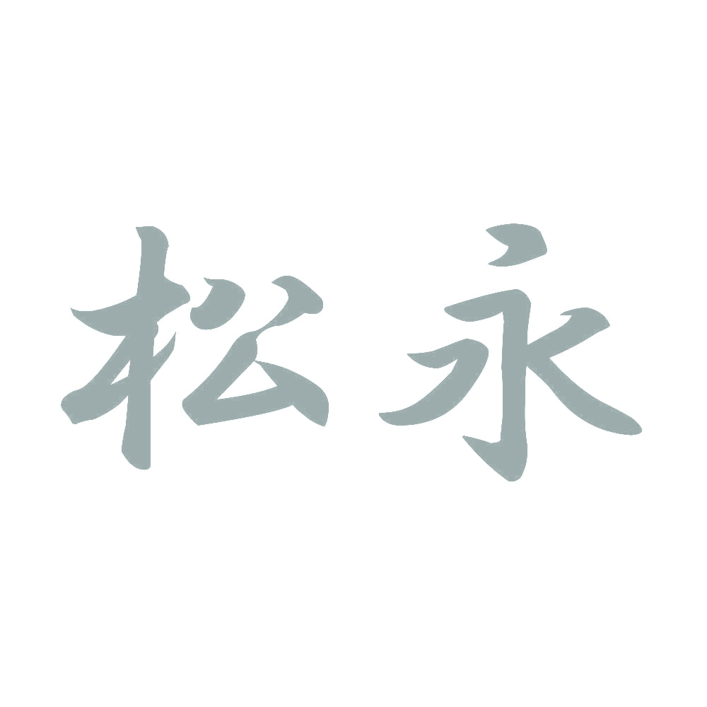 松永 10