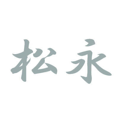 松永 10
