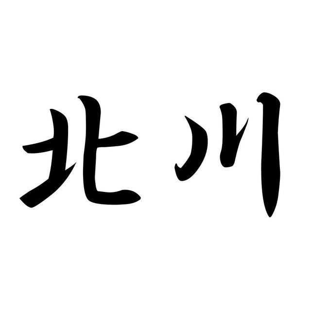 北川