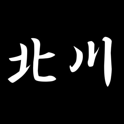 北川 7