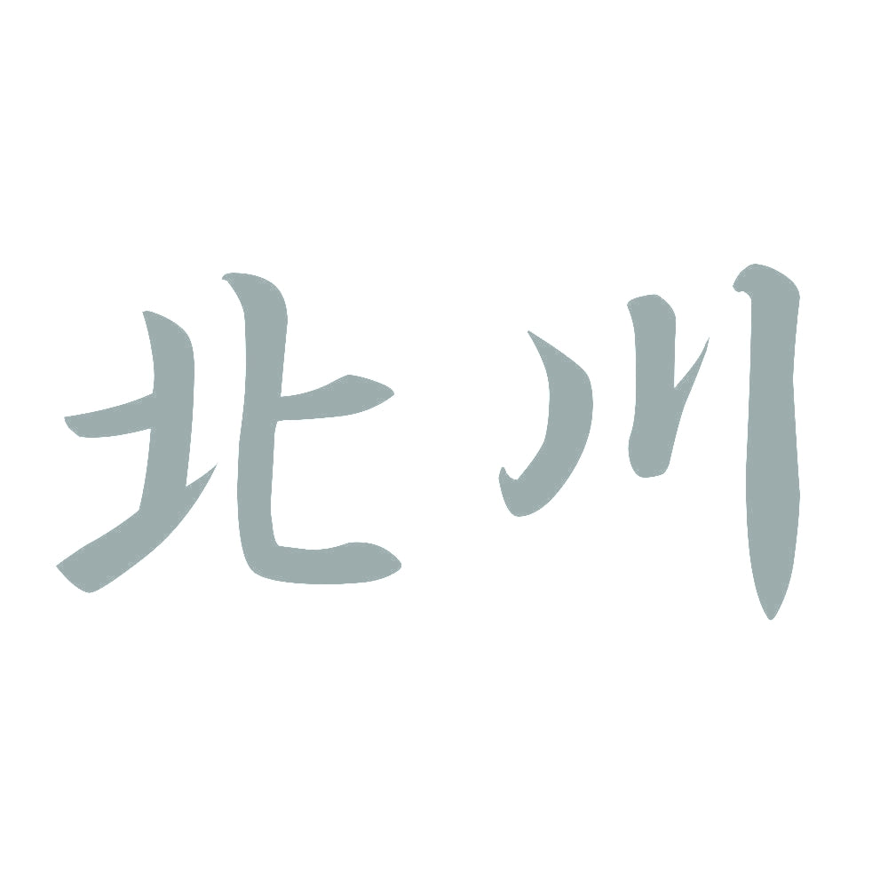 北川 10