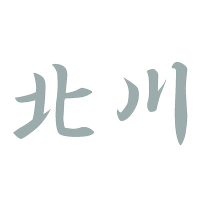 北川 10