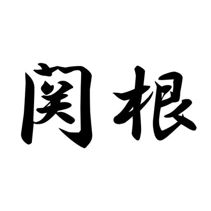 関根