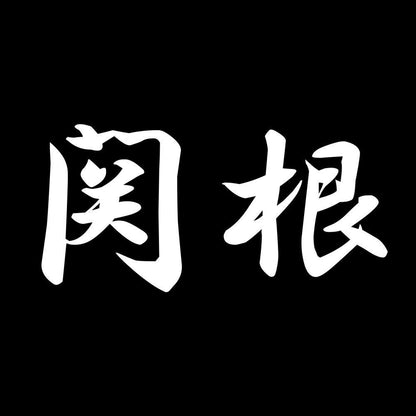 関根 7